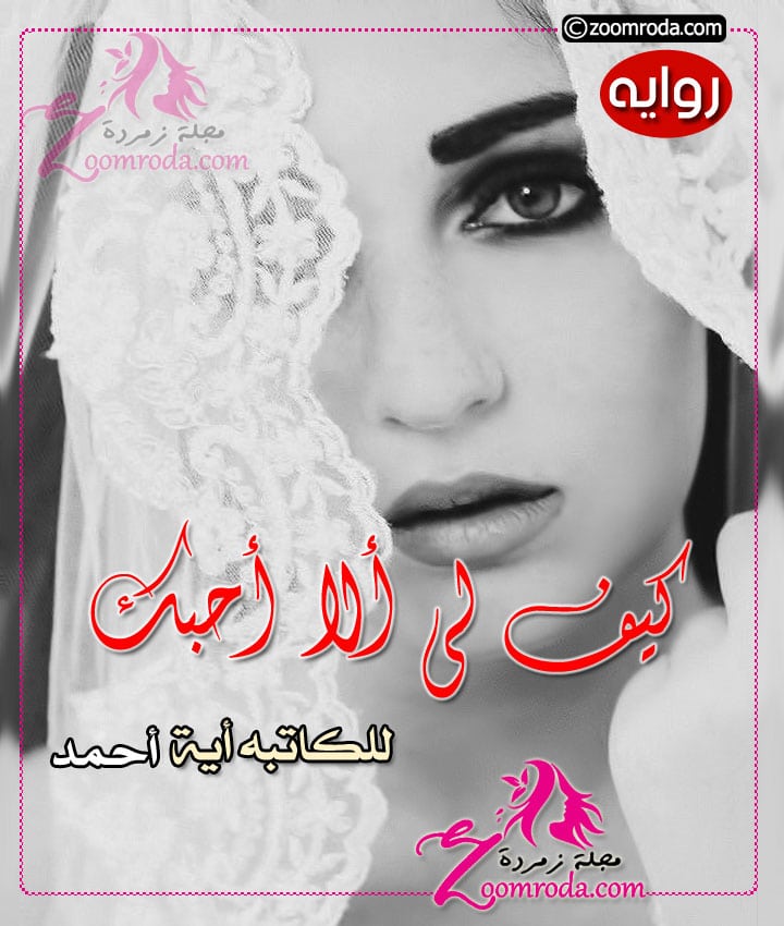 رواية كيف لي ألا أحبك مجلة زمردة رواية كيف لي ألا أحبك مجلة زمردة