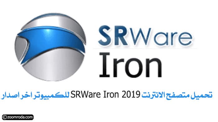 تحميل متصفح الانترنت SRWare Iron 2019 للكمبيوتر اخر اصدار