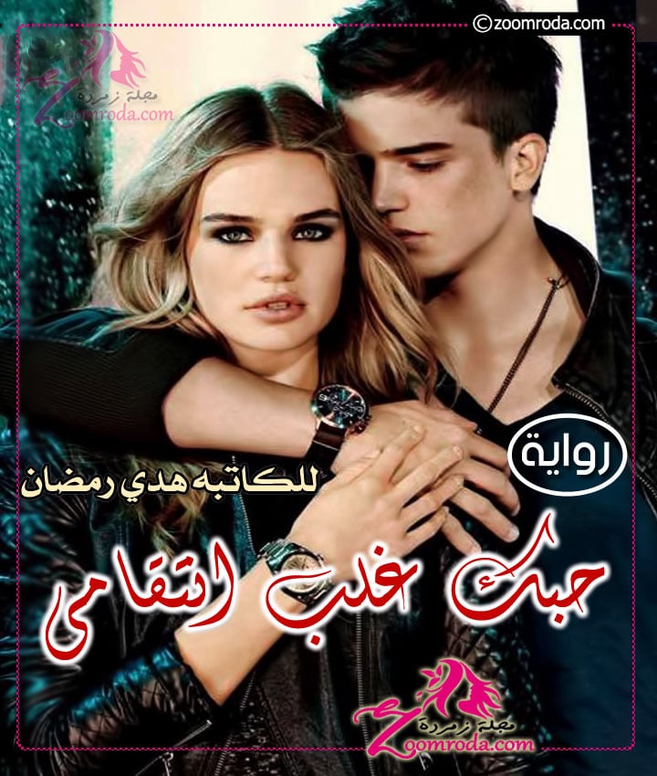 رواية كاملة للكاتبة هدى رمضان