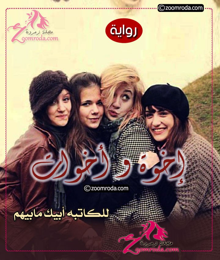 روايه اخوه و اخوات